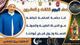 23- من أدعية العارفين- دعاء اليوم الثالث و العشرون من رمضان الدكتور – ربيع القاضي(ساحة الدح )