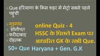 HSSC Online Test Full GK from Previous Exam Quiz-4 Related Haryana police, Gram Sachiv,Canal Patwari