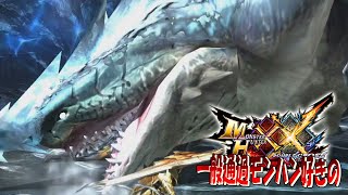 【MHXX】化け鮫強くね【ザボアザギル】ep20