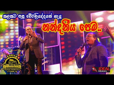 කලකට පසු Nandaniya Pema ( නන්දනීය පෙම ) Flashback සමග Ideal Abiyogaya 2019 වේදිකාවේ