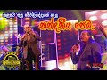 කලකට පසු Nandaniya Pema නන්දනීය පෙම Flashback සමග Ideal Abiy