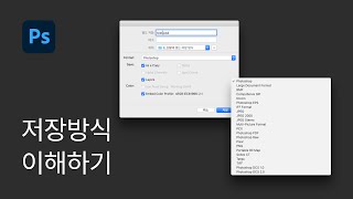 #6 상황에 맞는 저장 방식 이해하기 (JPG, PNG, GIF) - 포토샵 기초 강좌