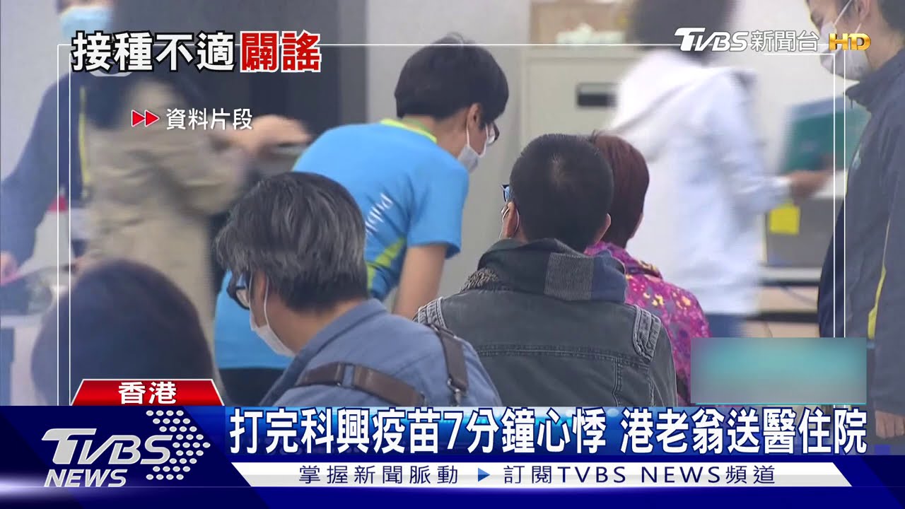 打完科興疫苗7分鐘心悸 港老翁送醫住院