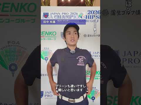2026 第93回日本プロセンコーグループ杯 1R 田中裕基インタビュー