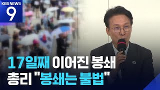 올림픽공원 봉쇄 시위 17일째…김 총리 “일상 막아서는 것은 불법” [9시 뉴스] / KBS 2026.06.21.