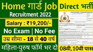 होमगार्ड सीधी भर्ती 2022/ Home Guard bharti 2022/ 8th pass /HomeGuard Recruitment / Govt Jobs Mar