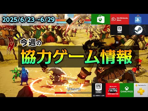 【6/23～6/29】2人プレイ必須のパズルゲームが登場＆夏に向けてセールも本格化👒🍹【今週の協力ゲーム情報】
