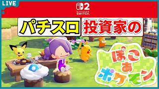 【ぽこあポケモン】パチスロ投資家がポケモンと平和に暮らします