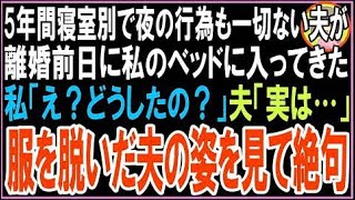 【スカッと】5年間風呂も寝室も完全に別で、夜の行為も一切ない夫が、突然私のベッドに入ってきた。?