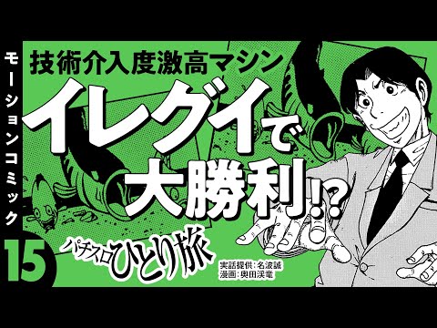漫画動画【技術介入度激高パチスロ機で大勝利!?】パチスロひとり旅 episode15《名波誠》モーションコミック［パチスロ・スロット］