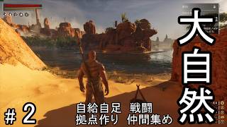 #2 大型アップデートでグラフィックが超強化されたコナン・エグザイルを久々に遊んで攻略していきます！CONAN EXILES