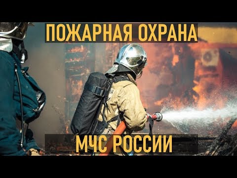 Пожарная охрана МЧС России. Мы не ангелы парень