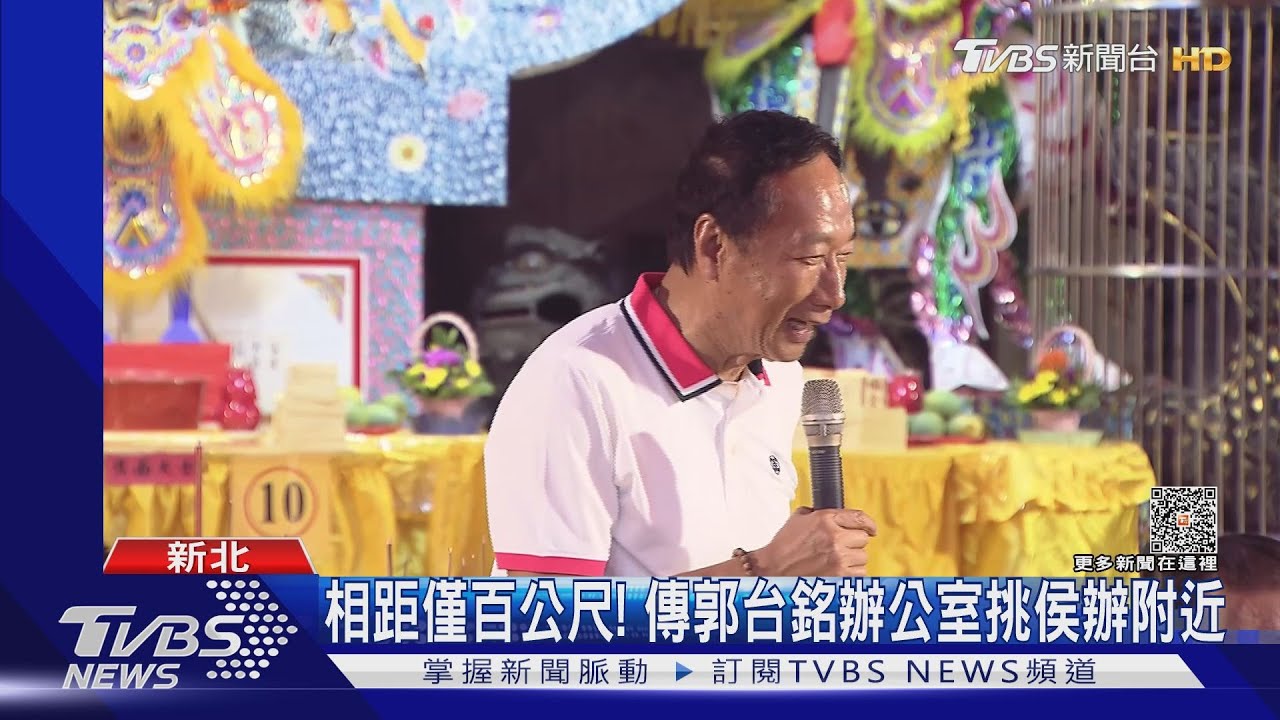 相距僅百公尺! 傳郭台銘辦公室挑侯辦附近