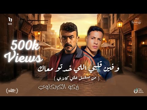 كلمات اغنية وفين قلبي اللي خدته معاك