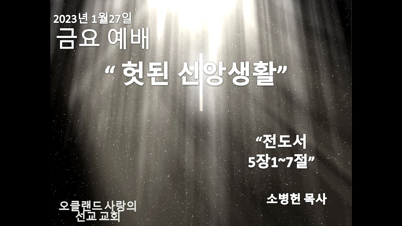 1월27일2023년 금요 예배 / "헛된 신앙생활"