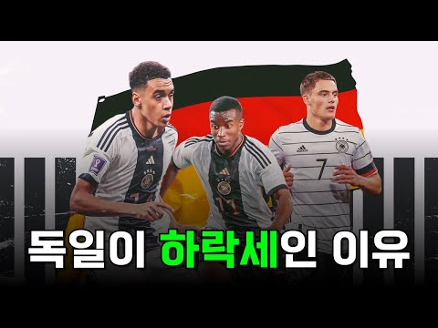 월드컵 우승을 차지할 정도로 강력한 모습을 보여주었던 전차군단 독일이 하락세인 이유