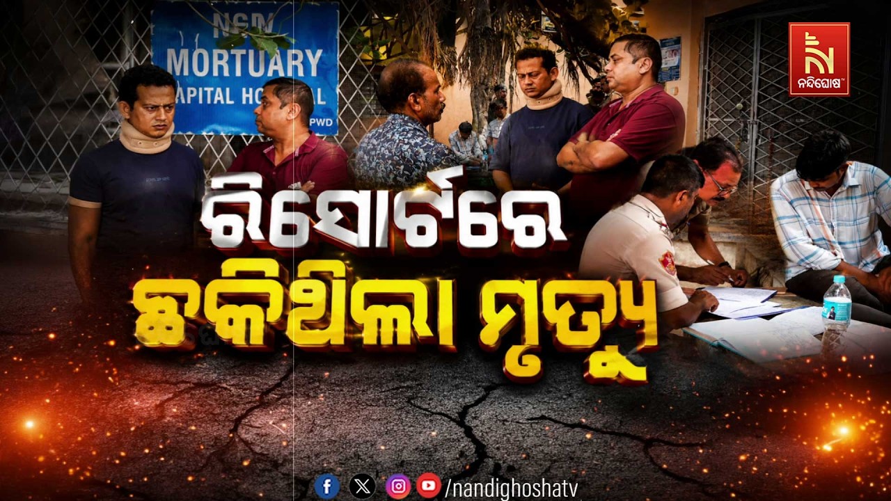 🔴Live | ରିସୋର୍ଟରେ ଛକିଥିଲା ମୃତ୍ୟୁ