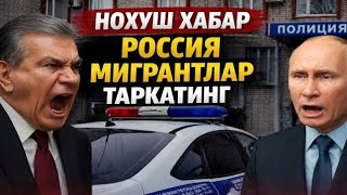 5-МАРТ НОХУШ ХАБАР РОССИЯ МИГРАНТЛАР ТАРКАТИНГ