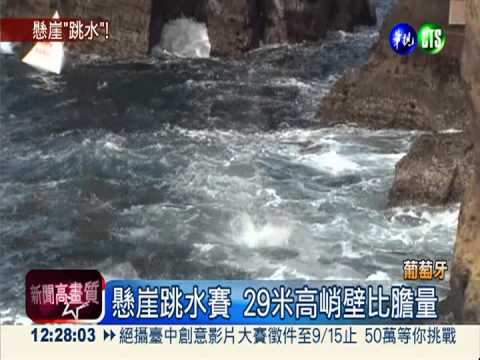 懸崖跳水賽 29米高峭壁試膽!