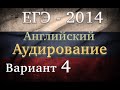 ЕГЭ Английский язык Аудирование Вариант 4 