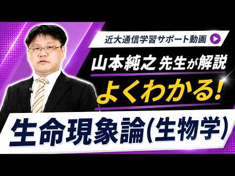 法律学科 よくわかる！生命現象論（生物学）｜近畿大学通信教育部