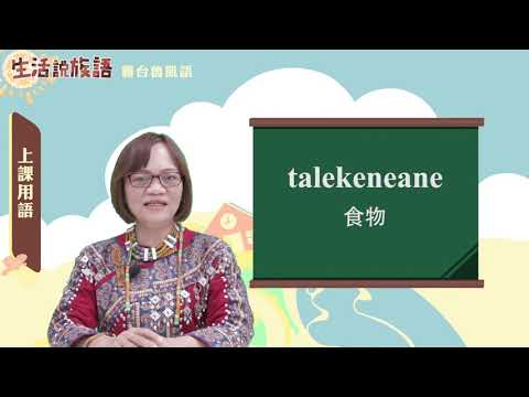 生活說族語 08霧台魯凱語 01上課用語