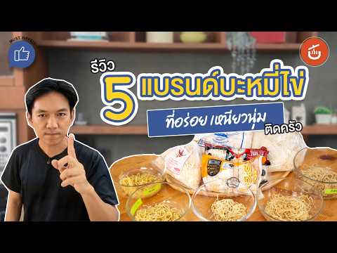 รีวิวบะหมี่ไข่ 5 ยี่ห้อ ที่เหนียวนุ่ม ต้องมีติดครัว แถมทริกลวกเส้นระดับเทพ อร่อยเหมือนร้าน