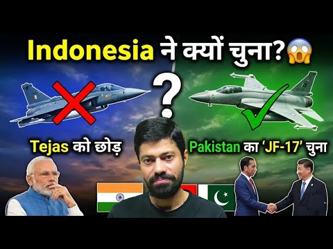 Indonesia ने Tejas को छोड़ Pakistan का 'JF-17' क्यों चुना? #IndiaVsPakistan #TejasVsJF17 #Geopolitics