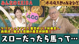 みんなのKEIBA 井崎脩五郎の反省部屋 井崎先生と細江さん