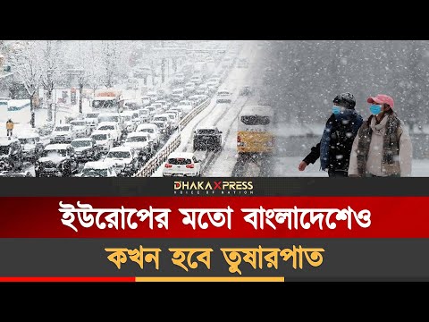 ইউরোপের সেই তুষারপাত আসবে বাংলাদেশে