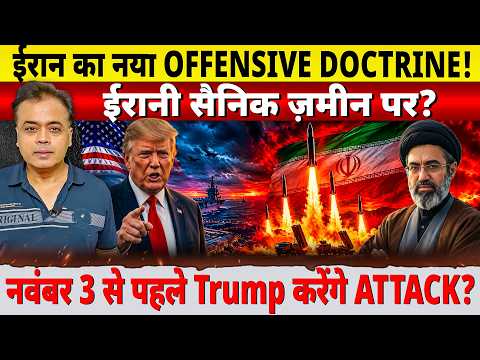 ईरान का नया OFFENSIVE DOCTRINE! ईरानी सैनिक ज़मीन पर? नवंबर 3 से पहले Trump करेंगे ATTACK?