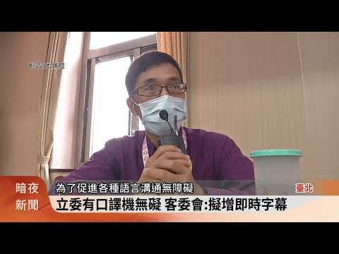 客委會備詢講客有「障礙」? 媒體影片引議論