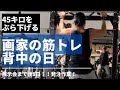 画家の筋トレ背中の日!痩せるプロテイン紹介