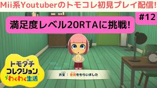 満足度レベル20RTAに挑戦!_ミートピア900時間プレイのMii系Youtuberのトモダチコレクションわくわく生活初見プレイ配信!その12_TomodachiLife:LivingTheDream