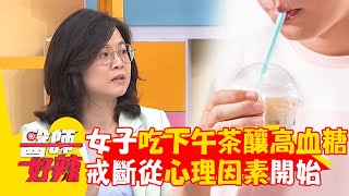 55歲女習慣「吃下午茶」引發高血糖！醫曝戒斷從「心理因素」開始改善！【#醫師好辣】20240914 EP1665 part1