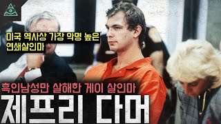 Download lagu 흑인 남성들을 성폭행 후 살인한 게이살인마 '제프리 다머' mp3