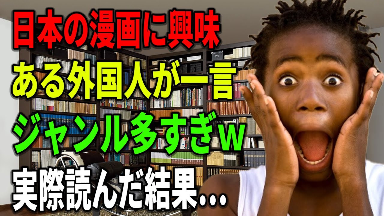 【海外の反応】【総集編】漫画を読んだアメリカ人。ジャンル多すぎｗ実際読んだ結果…