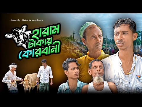 হারাম টাকায় কোরবানি | Haram Takai Qurbani | New Samajik Bangla Video | 2024 | Eid Special Video