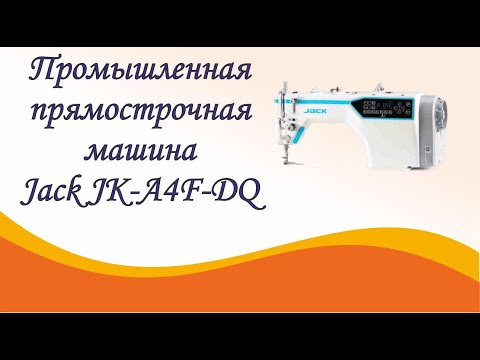 Промышленная прямострочная машина Jack JK A4F DQ