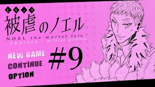 【アフレコ実況】声優が本気でアフレコしてみた『被虐のノエル(Season6)』#9