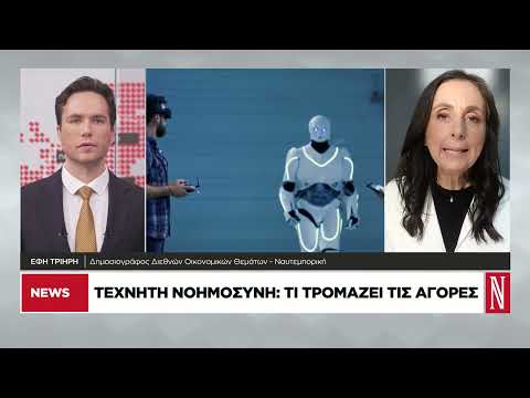 Τεχνητή νοημοσύνη: Τι τρομάζει τις αγορές