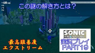 2026 夏休み特別企画　最高難易度エクストリームで挑むぜ！　ソニックフロンティア　実況プレイ　PART　19