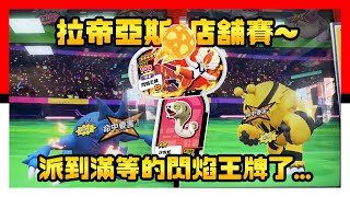 跟女兒一同出征拉帝亞斯店舖賽，不小心派到滿等的閃焰王牌 - Pokémon Mezastar 銀河1彈 - Galaxy Series 1  #pokemon #mezastar #寶可夢 