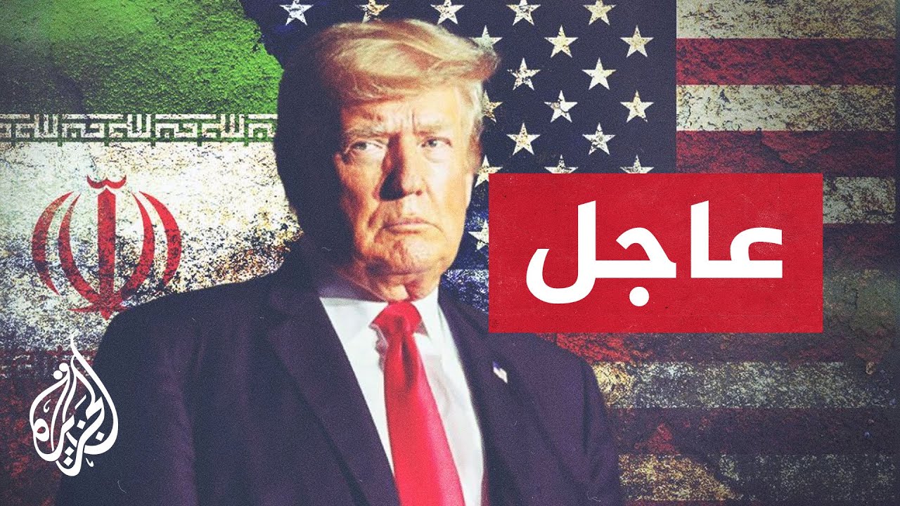 فيديو | عاجل | ترمب: لا يعجبني إطلاق إيران النار أمس على سفينة في مضيق هرمز