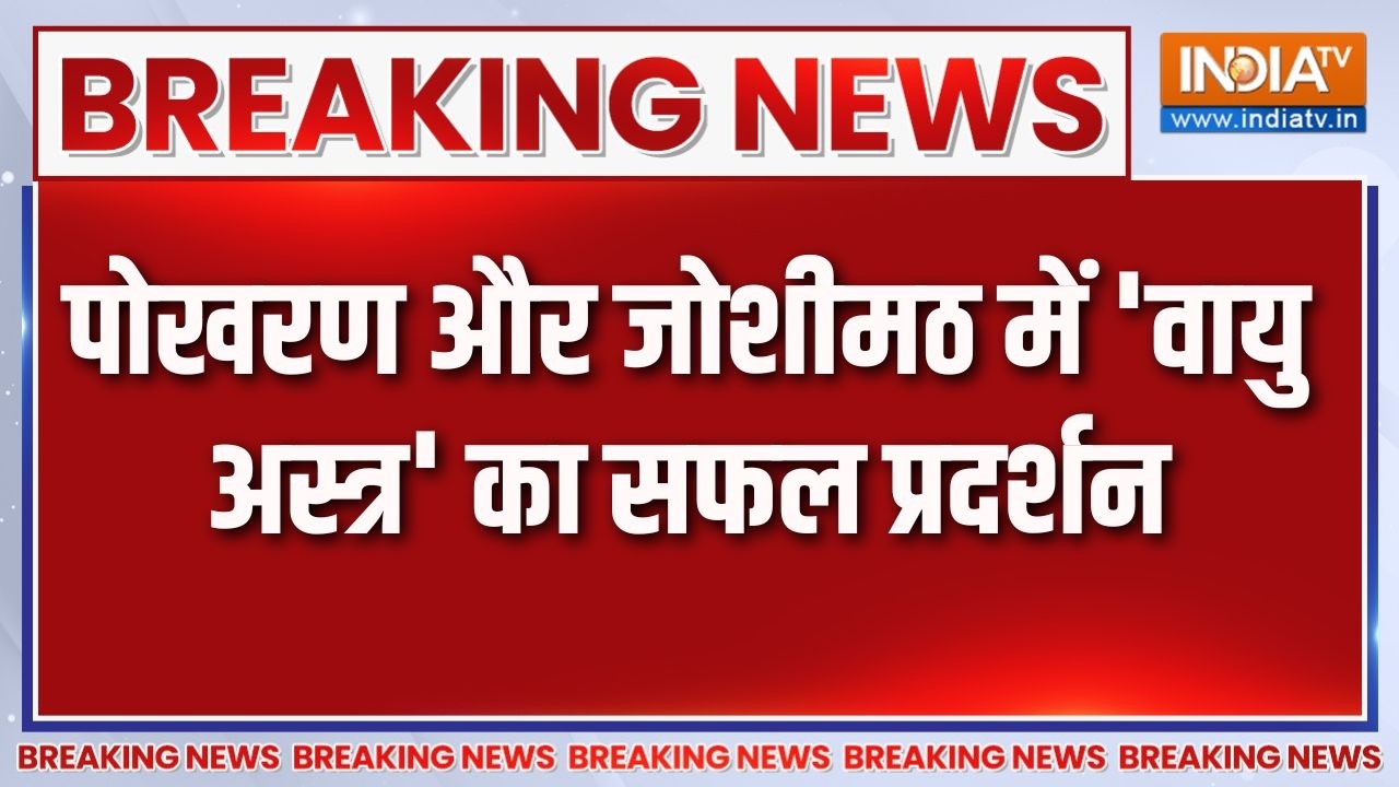 Breaking News:  पोखरण और जोशीमठ में 'वायु अस्त्र' का सफल प्रदर्श