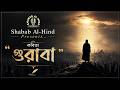 গুরাবা ইসলামি কবিতা Poem Guraba Shabab Al Hind