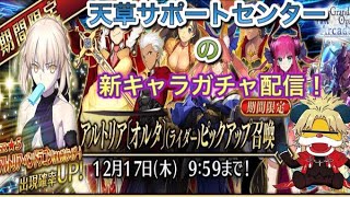 【FGOAC】天草サポートセンターのアルトリアオルタ(ライダー)ピックアップガチャ配信！【fate】
