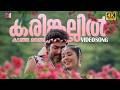 Karinkallil Kadanja Video Song 4K 60 FPS Remastered Vellithira Prithviraj Navya Nair