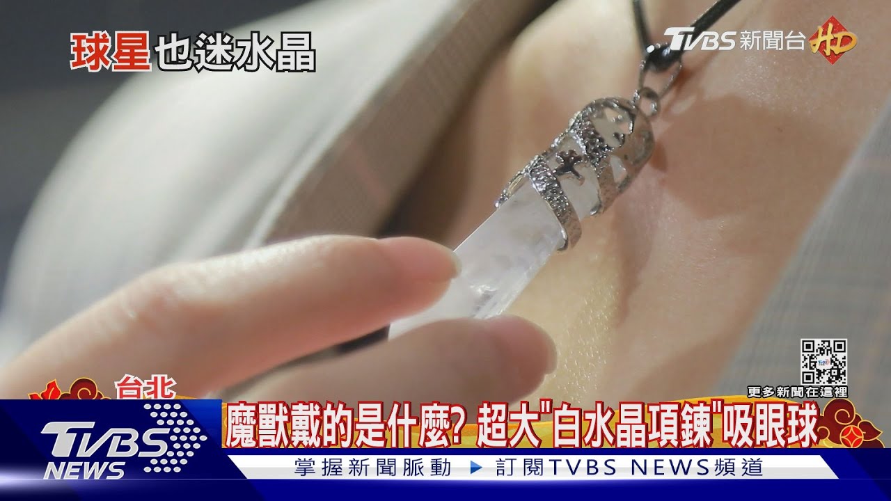魔獸戴的是什麼? 超大「白水晶項鍊」吸眼球
