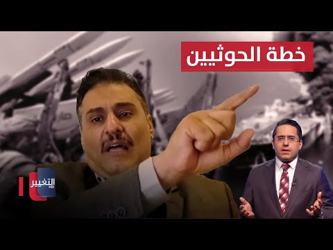 فيديو | خبير يكشف الخطة .. هذه ورقة الجماعة باليمن ضد اسرائيل و أمريكا